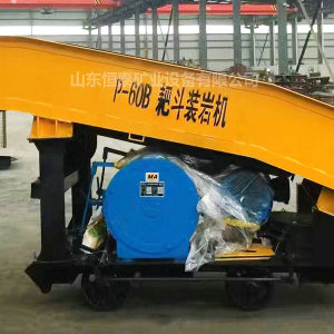 P60B耙斗裝巖機(jī)