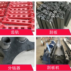 刮板機配件